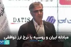  مبادله ایران و روسیه با نرخ ارز توافقی