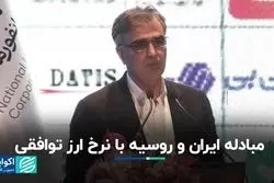  مبادله ایران و روسیه با نرخ ارز توافقی