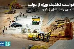 درخواست تخفیف ویژه از دولت