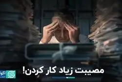کار کردن بیش از حد هم مصیبت است!