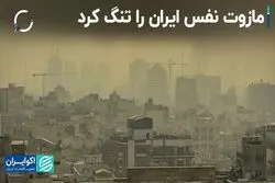 مازوت نفس ایران را تنگ کرد؛ روایت معاون پزشکیان از تیغ ناترازی انرژی بر محیط زیست
