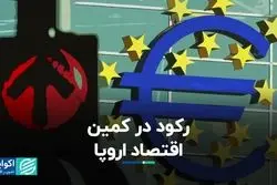 رکود در کمین اقتصاد اروپا