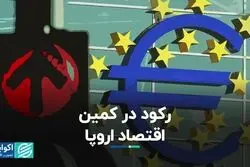 رکود در کمین اقتصاد اروپا