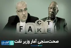 آماری که وزیر نفت داد، درست بود؟