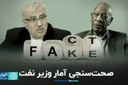 آماری که وزیر نفت داد، درست بود؟
