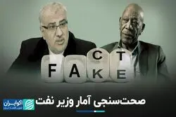 آماری که وزیر نفت داد، درست بود؟