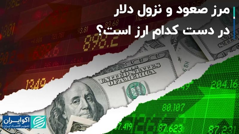 مرز صعود و نزول دلار در دست کدام ارز است؟