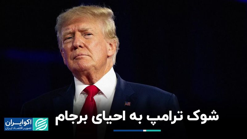 شوک ترامپ به احیای برجام