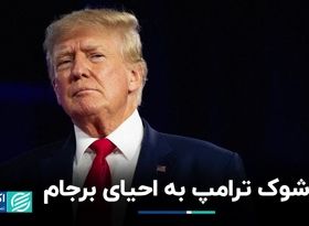 شوک ترامپ به احیای برجام