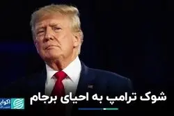 شوک ترامپ به احیای برجام