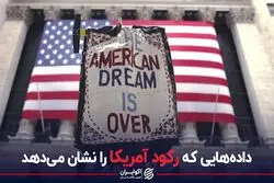 داده‌هایی که رکود آمریکا را نشان می‌دهد
