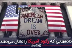 داده‌هایی که رکود آمریکا را نشان می‌دهد