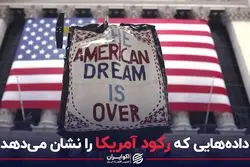 داده‌هایی که رکود آمریکا را نشان می‌دهد