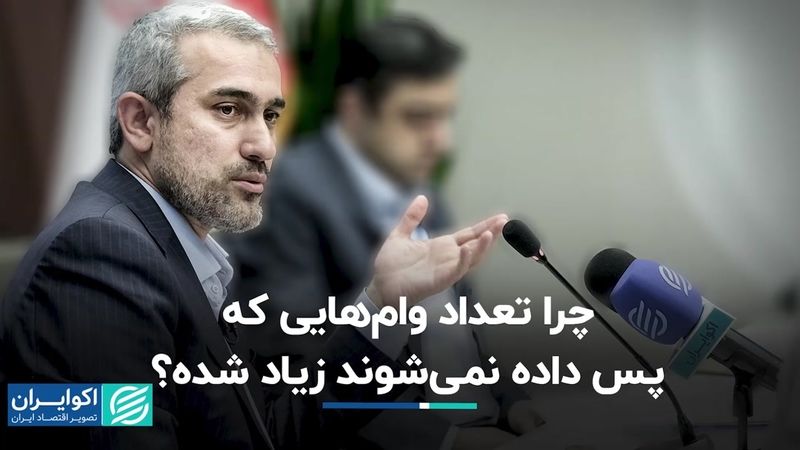 چرا تعداد وام‌هایی که پس داده نمی‌شوند زیاد شده؟