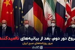 شروع دور دوم، بعد از بیانیه‌های ناامید‌کننده