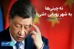 چرا ابرپروژه شی جین‌پینگ در چین، خالی از سکنه است؟