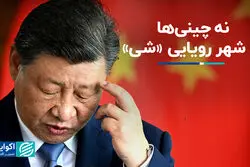 چرا ابرپروژه شی جین‌پینگ در چین، خالی از سکنه است؟