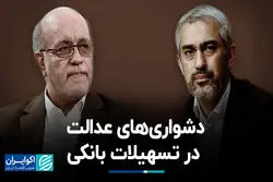 دشواری‌های عدالت در تسهیلات بانکی