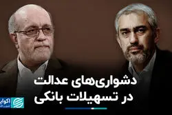 دشواری‌های عدالت در تسهیلات بانکی