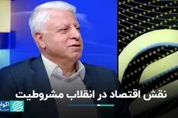 بررسی انقلاب مشروطه با عینک اقتصادی