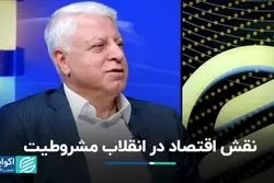 بررسی انقلاب مشروطه با عینک اقتصادی