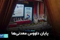 پایان داووس معدنی‌ها
