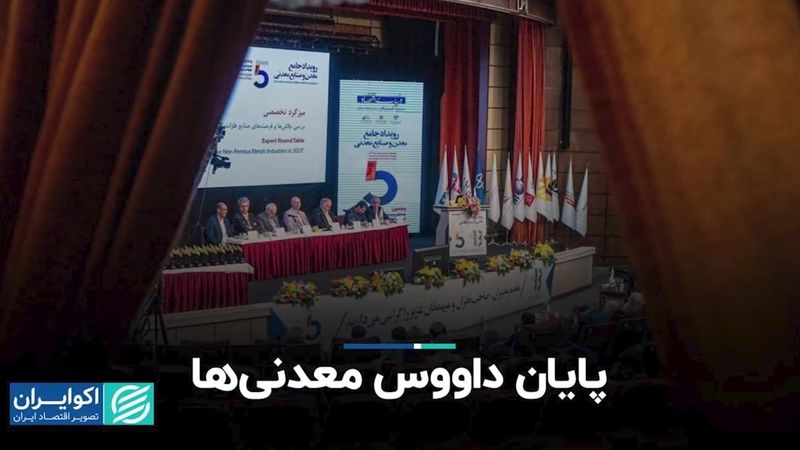 پایان داووس معدنی‌ها