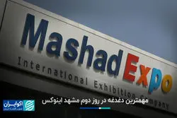 مهمترین دغدغه در روز دوم مشهد اینوکس