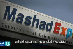 مهمترین دغدغه در روز دوم مشهد اینوکس