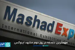 مهمترین دغدغه در روز دوم مشهد اینوکس