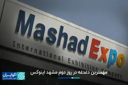 مهمترین دغدغه در روز دوم مشهد اینوکس