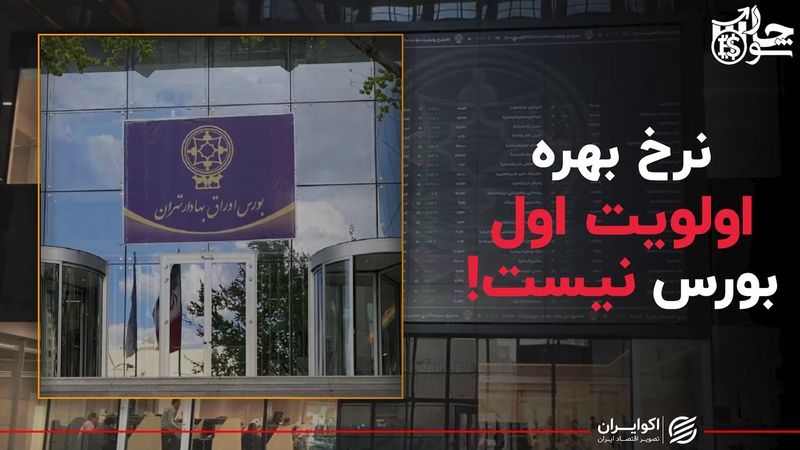 نرخ بهره اولویت اول بورس نیست!