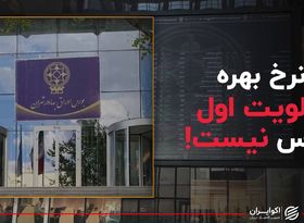 نرخ بهره اولویت اول بورس نیست!