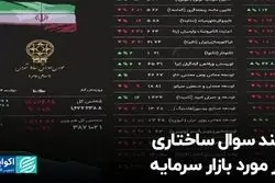 چند سوال ساختاری در مورد بازار سرمایه