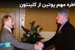 اگر کلینتون موافقت کرده بود، روسیه به ناتو ملحق می‌شد