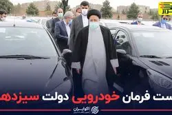  دست فرمان خودرویی دولت سیزدهم