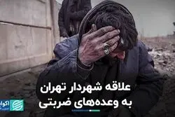 وعده‌های زماندار و بی‌سرانجام شهردار تهران 