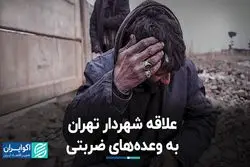 وعده‌های زماندار و بی‌سرانجام شهردار تهران 