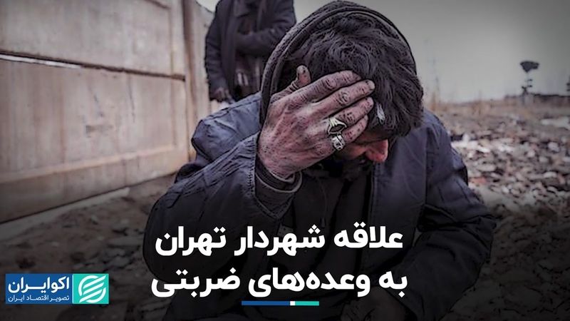 وعده‌های زماندار و بی‌سرانجام شهردار تهران 