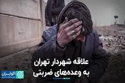 وعده‌های زماندار و بی‌سرانجام شهردار تهران 
