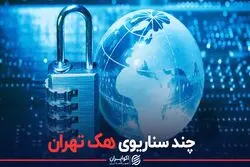 چند سناریوی هک تهران