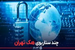 چند سناریوی هک تهران