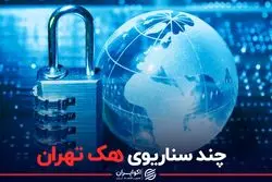 چند سناریوی هک تهران