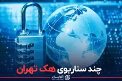 چند سناریوی هک تهران