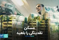 مسکن نقدینگی را بلعید