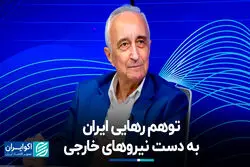 توهم رهایی وطن یا تجاوز خارجی؛ منافع ملی ایران در شرایط کنونی چیست؟ 