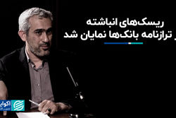 «ریسک‌های انباشته در ترازنامه بانک‌ها» نمایان شد
