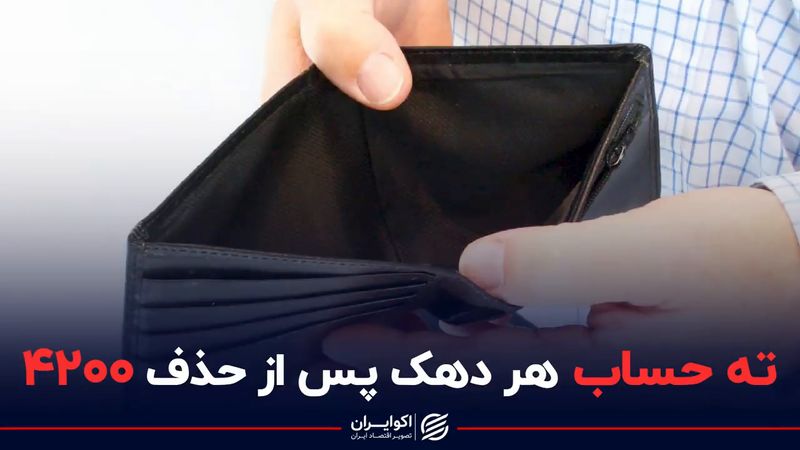 صورت حساب هر دهک پس از حذف دلار ۴۲۰۰