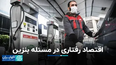 اقتصاد رفتاری در مسئله بنزین