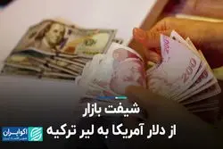 شیفت بازار از دلار آمریکا به لیر ترکیه